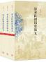 清末民初历史演义(全五卷)