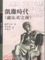 凱撒時代﹝盧比孔之前﹞