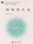隐喻的生命
