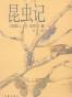 昆虫记(全译美绘本) (爱藏本散文诗歌) - 法布尔 (Fabre)