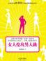 女人挖坑男人跳