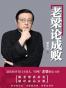 老梁论成败