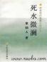死水微澜