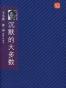 沉默的大多数
