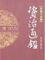 资治通鉴(第六辑贞观之治)（柏杨白话版）(全四册)
