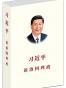 习近平谈治国理政
