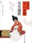 陈舜臣十八史略：皇皇盛世
