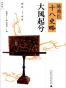 陈舜臣十八史略：大风起兮
