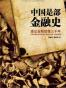 中国是部金融史
