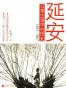 延安日常生活中的历史