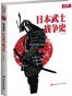 战争事典特辑4:日本武士战争史