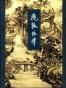 飞狐外传（上下册）