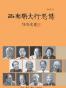 西南联大行思录