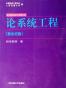 论系统工程