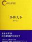 易中天中华史：秦并天下