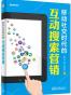 移动社交时代的互动搜索营销（全彩）
