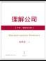 理解公司