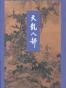 天龙八部（全五册）