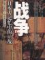 战争：日本人记忆中的二战