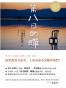 第八日的蝉