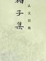柏子集