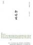 新与旧