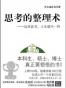 思考的整理术