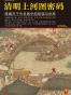 清明上河图密码
