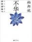不华