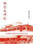 觀念史研究：中國現代重要政治術語的形成