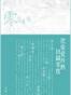 零度看張──重構張愛玲