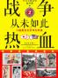 战争从未如此热血2