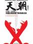 天朝1793-1901中西文明交锋下的乌合之众
