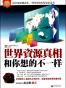 世界资源真相  和你想的不一样