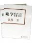 晚学盲言（上下）