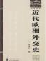 近代欧洲外交史