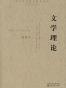 文学理论