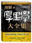 图解厚黑学大全集