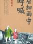 在细雨中呼喊