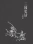 三国史话