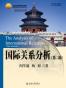 国际关系分析