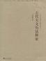 古代天文历法释证