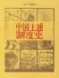 中国土地制度史