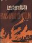 燃烧的岛群（上下两册）