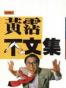 不文集