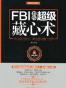 FBI教你超级藏心术
