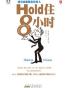 Hold住8小时