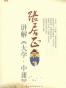 张居正讲解《大学.中庸》