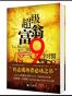 超级富翁的9个习惯