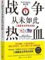 战争从未如此热血1 